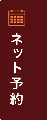 ネット予約