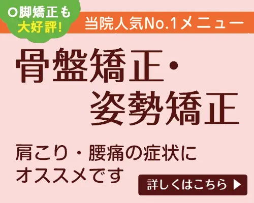 骨盤矯正・姿勢矯正