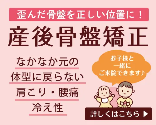 産後骨盤矯正