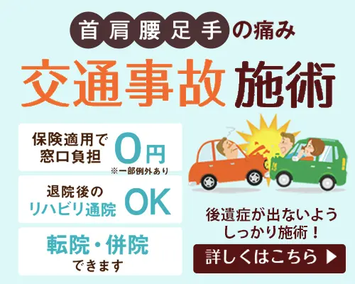 交通事故施術・むちうち施術