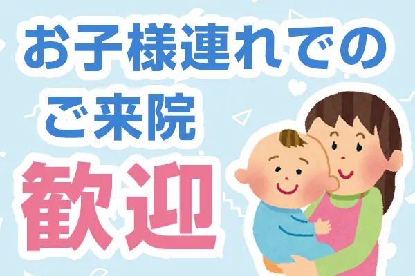 お子様連れ歓迎