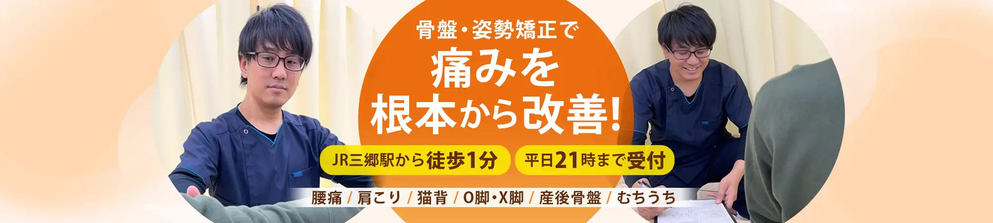 むちうちなら三郷南口整骨院