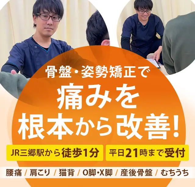骨盤・姿勢矯正で痛みを根本から改善!