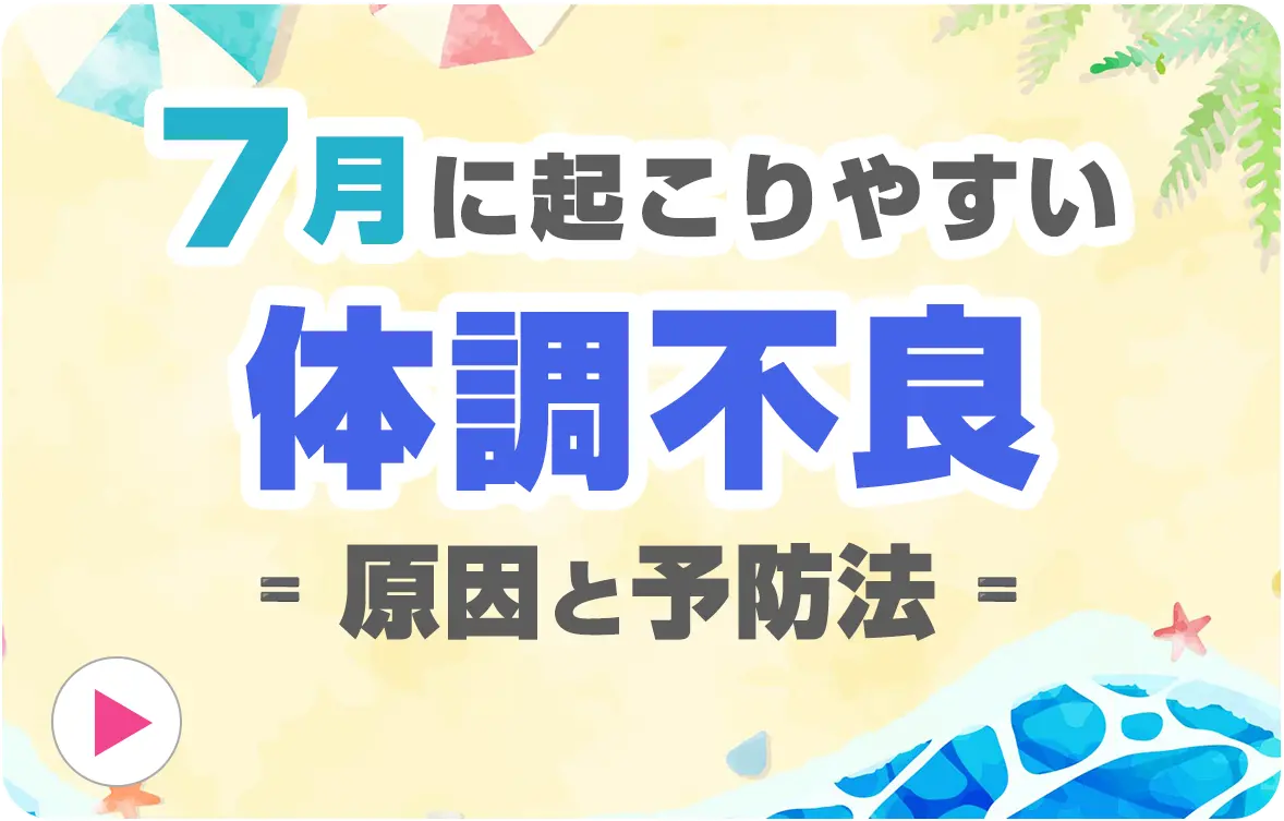 7月に起こりやすい体調不良 原因と予防法